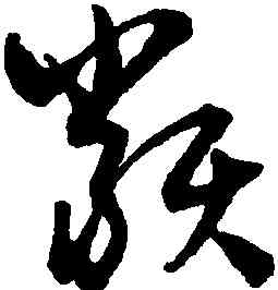 類,潘伯鷹,書法字典